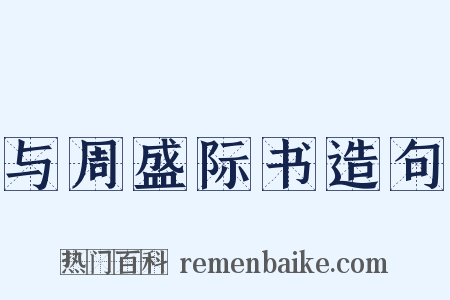 与周盛际书造句是什么意思的图片